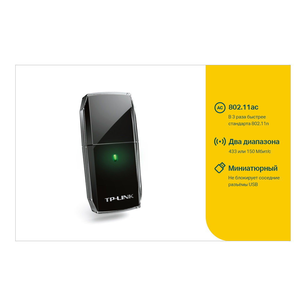 Адаптер Wi-Fi TP-LINK Archer T2U, до 433 Мбит/с, USB (Archer T2U)