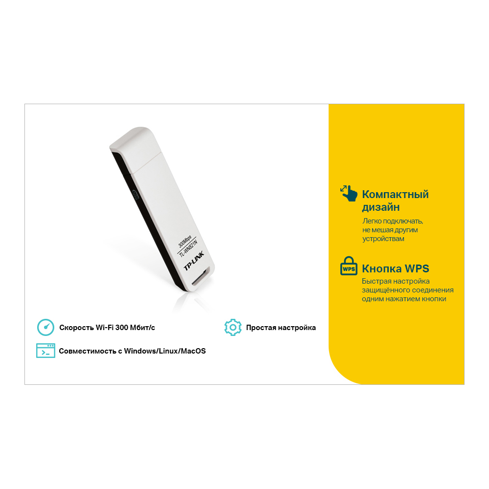 Адаптер Wi-Fi TP-LINK TL-WN821N, до 300 Мбит/с, USB (TL-WN821N)