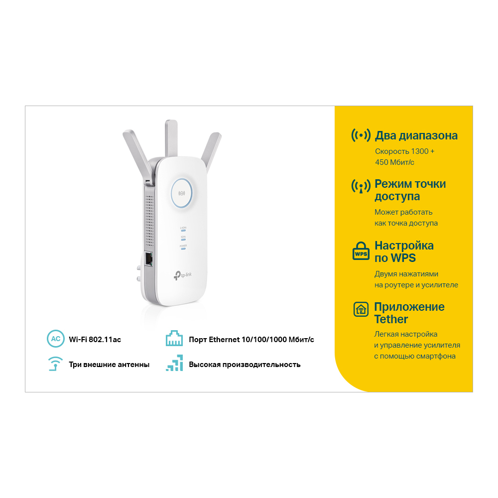 

Усилитель сигнала (репитер) TP-Link RE450, 802.11a/b/g/n/ac, 2.4 / 5 ГГц, 1.75 Гбит/с, порты Ethernet: 1x1 Гбит/с, внешних антенн: 3, RE450