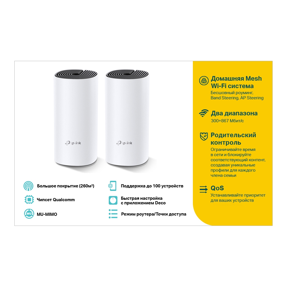 Mesh система TP-LINK Deco E4, до 1167 Мбит/с, комплект 2