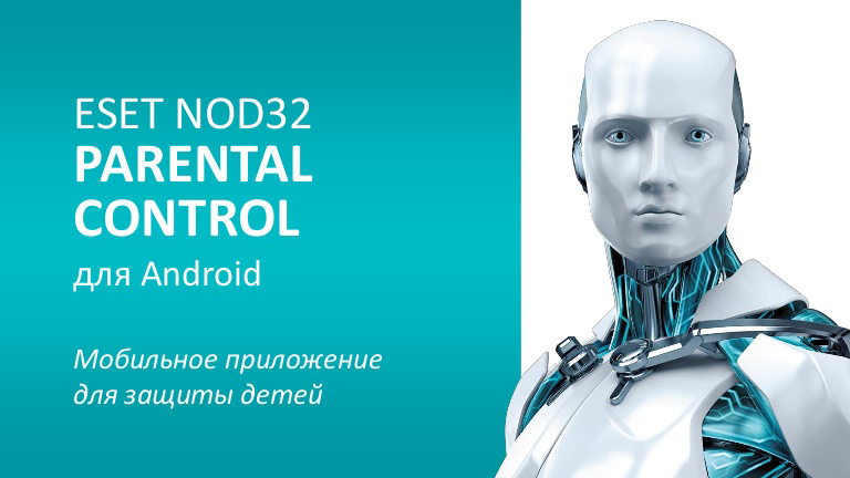 Антивирус ESET NOD32 Parental Control для Android, базовая лицензия, Russian, 1 лицензия, на 12 месяцев, электронный ключ (NOD32-EPC-NS(EKEY)-1-1) Высылается на почту после оплаты!