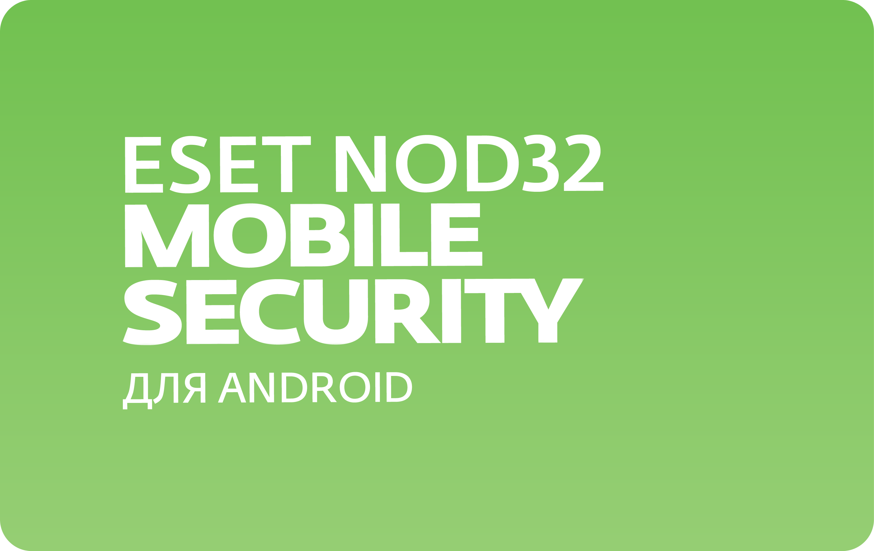 Антивирус ESET NOD32 Mobile Security для Android (NOD32-ENM-RN(EKEY)-2-1),  742074 купить в Новосибирске в интернет-магазине e2e4