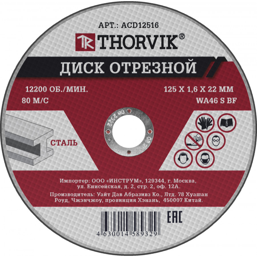Диск отрезной Thorvik ACD12516 ⌀12.5 см x 1.6 мм x 2.22 см, прямой, по металлу, 1 шт