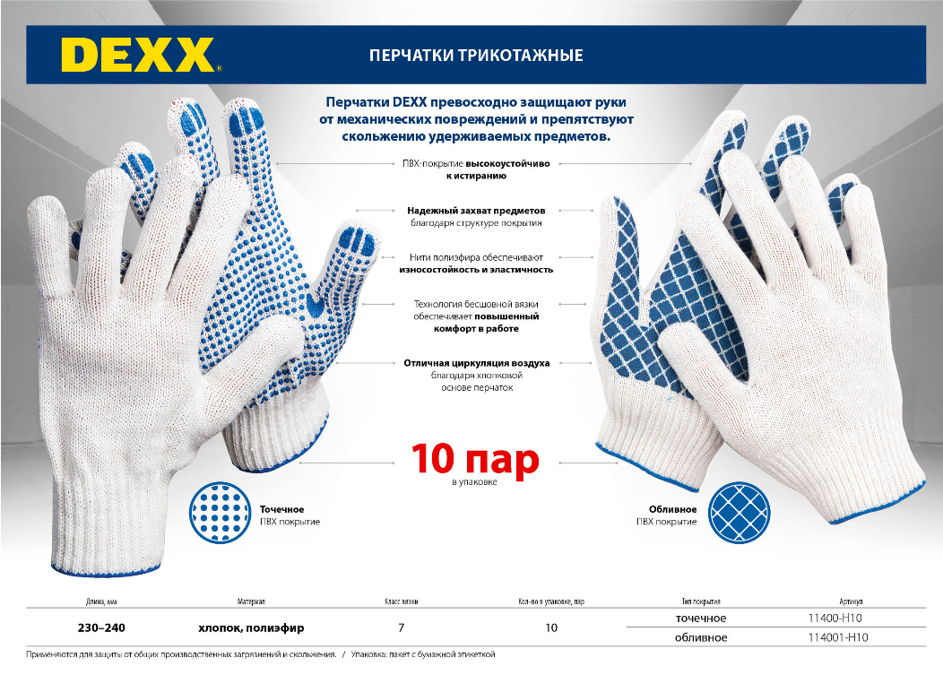 Перчатки хлопковые с ПВХ покрытием ладони и пальцев «Точка», 7 класс, пар в упаковке: 10, S-M, белый, DEXX (11400-H10)