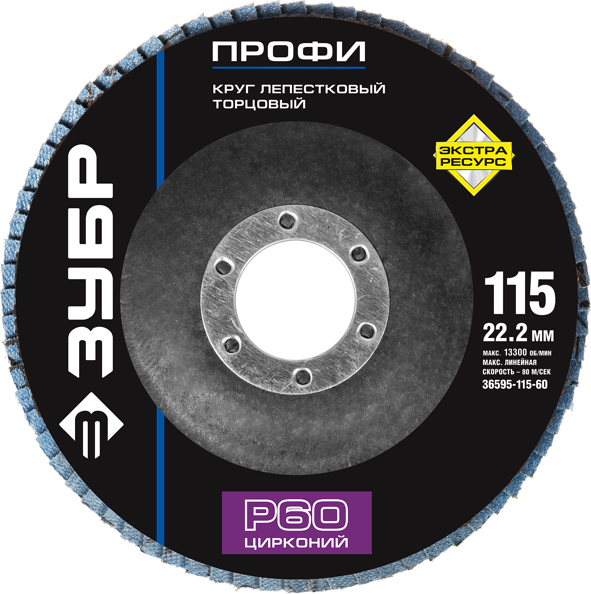 

Диски лепестковый шлифовальный Зубр ПРОФИ ⌀11.5 см x 22.2мм, P60, 1 шт., по дереву и металлу (36595-115-60)
