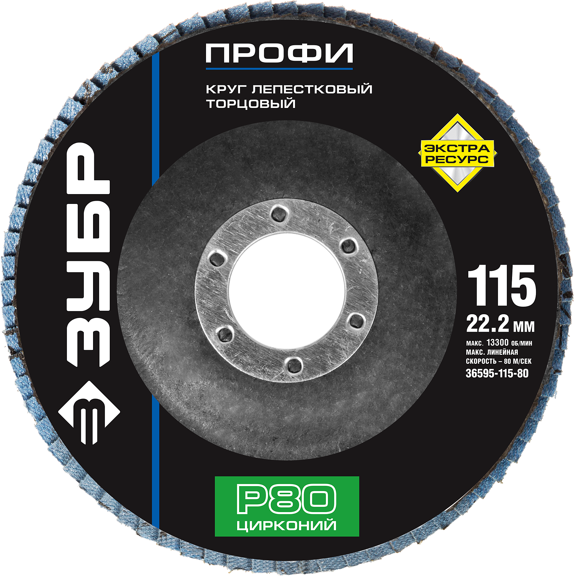 

Диски лепестковый шлифовальный Зубр ПРОФИ ⌀115мм x22.2мм, P80, 1шт., по дереву и металлу (36595-115-80)