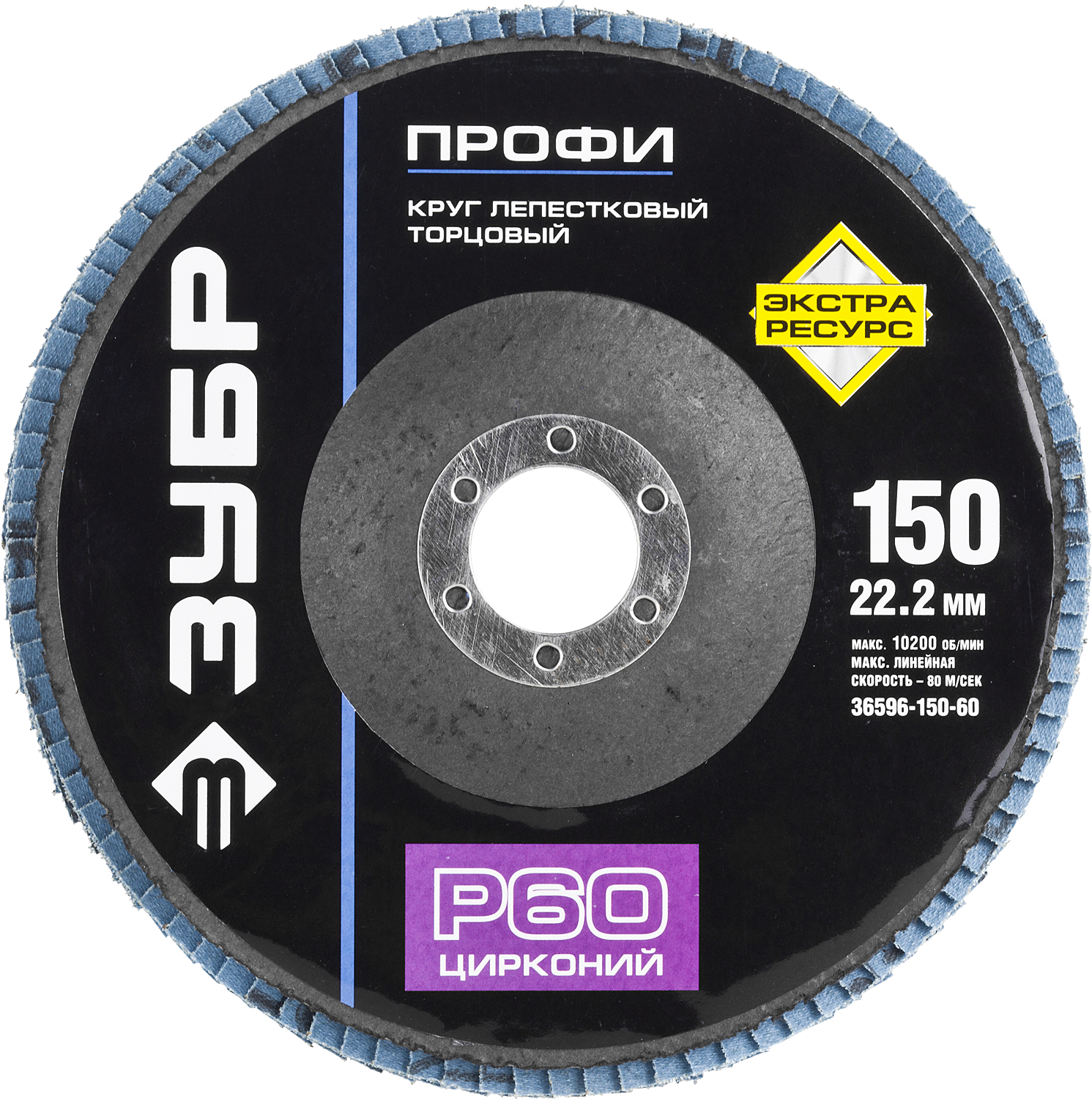 

Диски лепестковый шлифовальный Зубр ПРОФИ ⌀150мм x22.2мм, P60, 1шт., по дереву и металлу (36596-150-60)