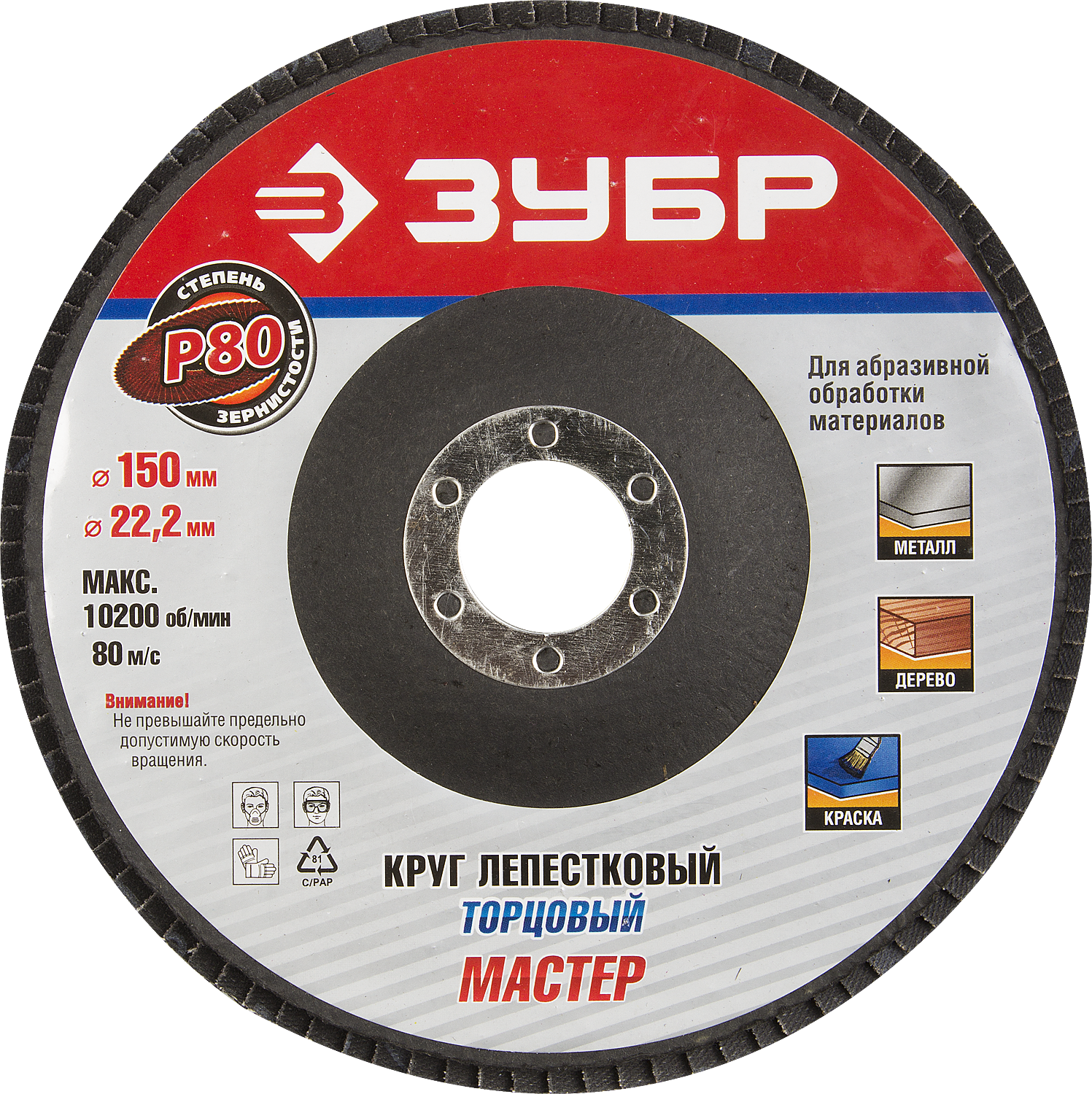

Диски лепестковый шлифовальный Зубр МАСТЕР ⌀150мм x22.2мм, P80, 1шт., по дереву и металлу (36592-150-80)