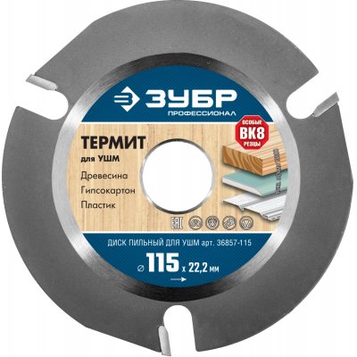 

Диск отрезной Зубр Термит-3 ⌀11.5 см x 2.2 мм x 2.22 см, прямой, по дереву, 1 шт. (36857-115), Термит-3