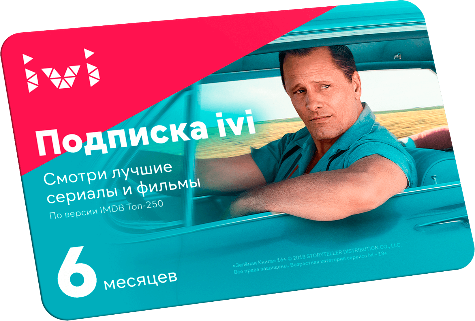 Сертификаты иви на месяц. Ivi подписка. Подписка иви 6 месяцев.