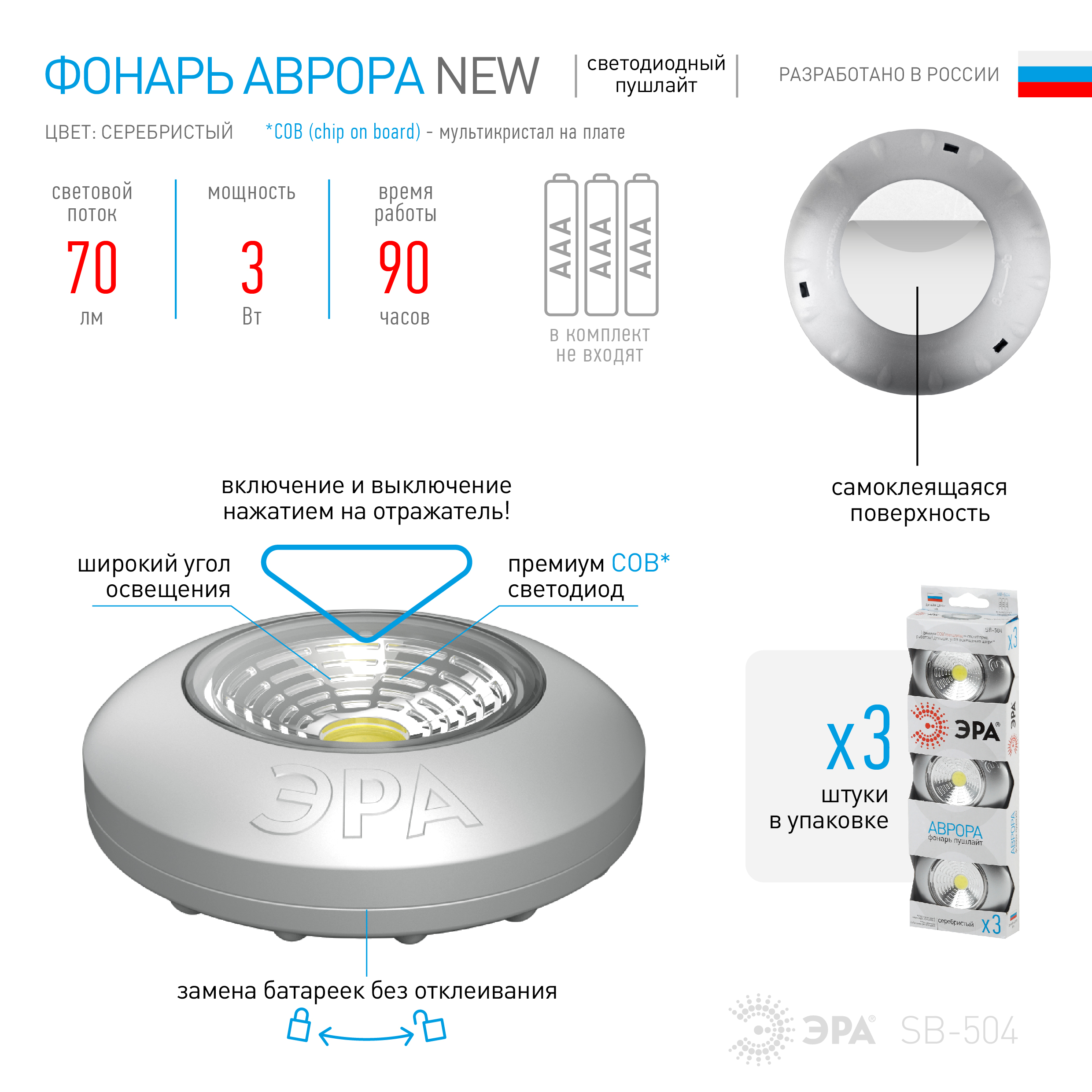 Фонарь-подсветка Эра SB-504 Аврора серебристый (упак. 3 шт) (СОВ диод, самоклеющаяся поверхность, 3хААА в комплект не входят, блистер) (Б0031043)