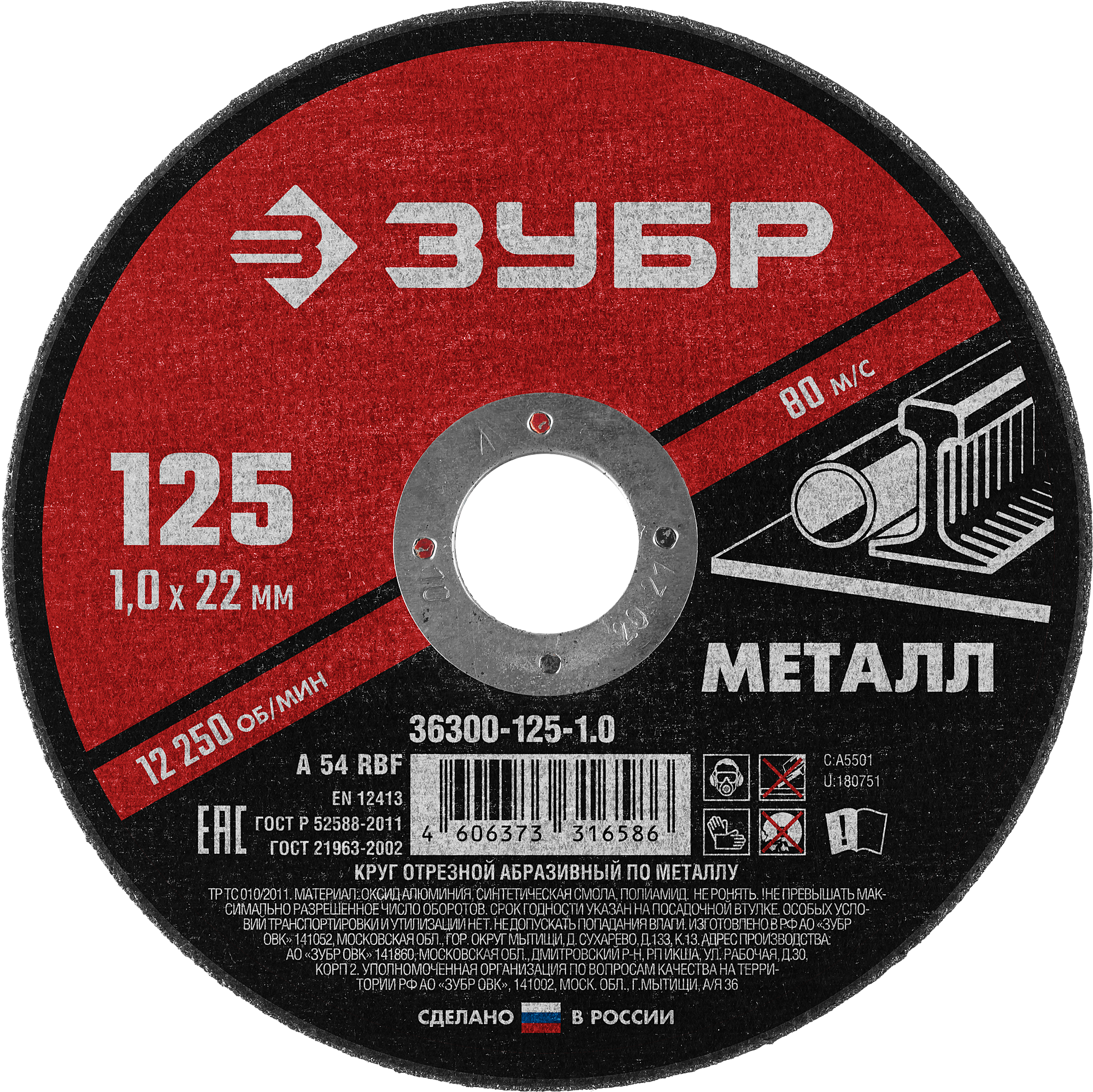 

Диск отрезной Зубр МАСТЕР ⌀12.5 см x 1 мм x 2.22 см, прямой, по металлу, 1 шт. (36300-125-1.0)