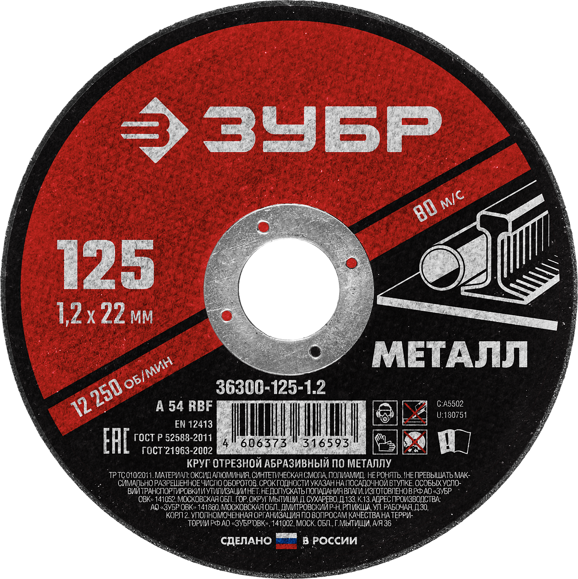Диск отрезной Зубр МАСТЕР ⌀12.5 см x 1.2 мм x 2.22 см