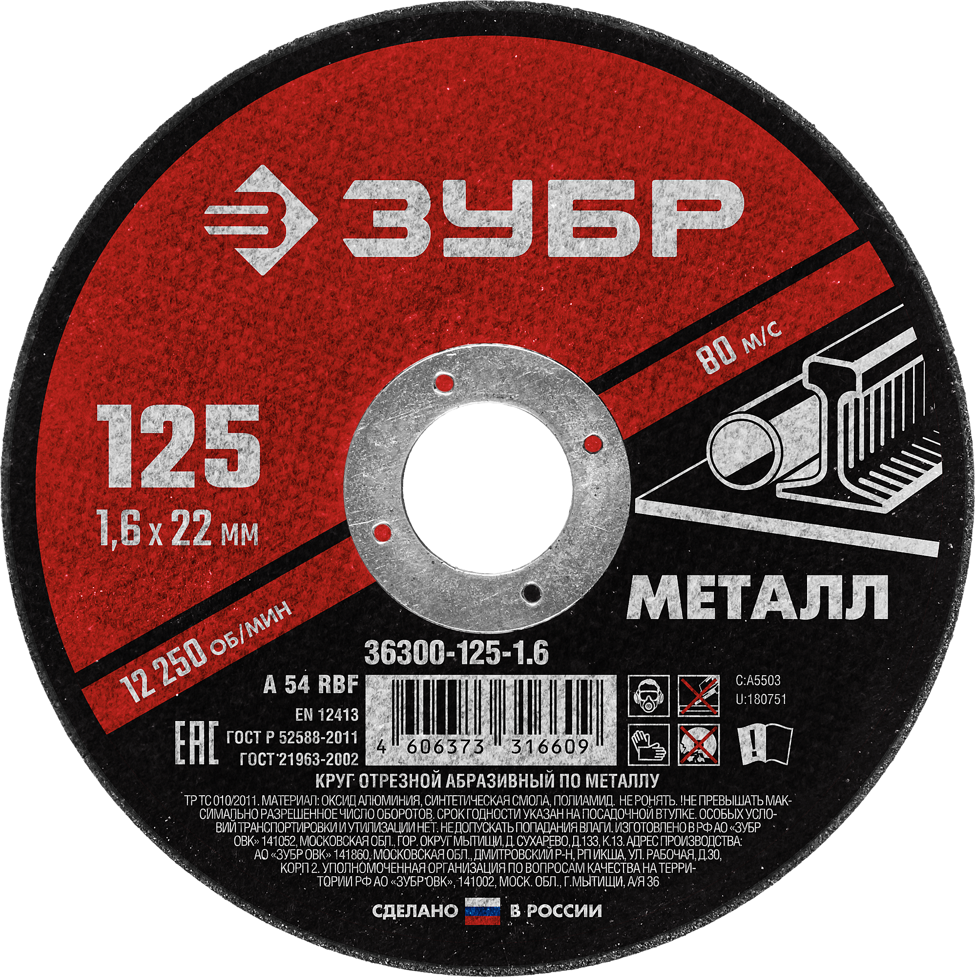 Диск отрезной Зубр МАСТЕР ⌀12.5 см x 1.6 мм x 2.22 см