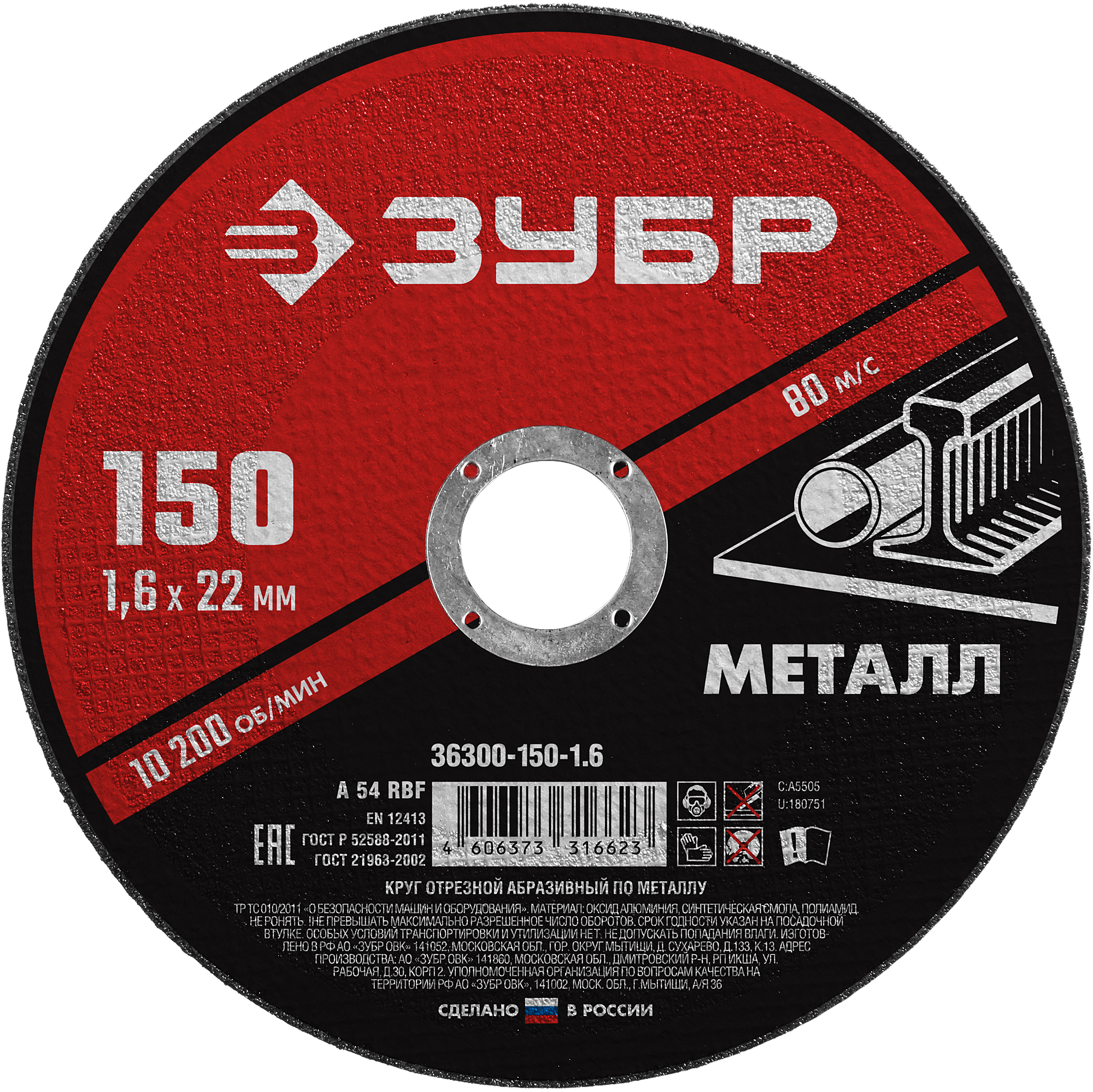 

Диск отрезной Зубр МАСТЕР ⌀15 см x 1.6 мм x 2.22 см, прямой, по металлу, 1 шт. (36300-150-1.6)