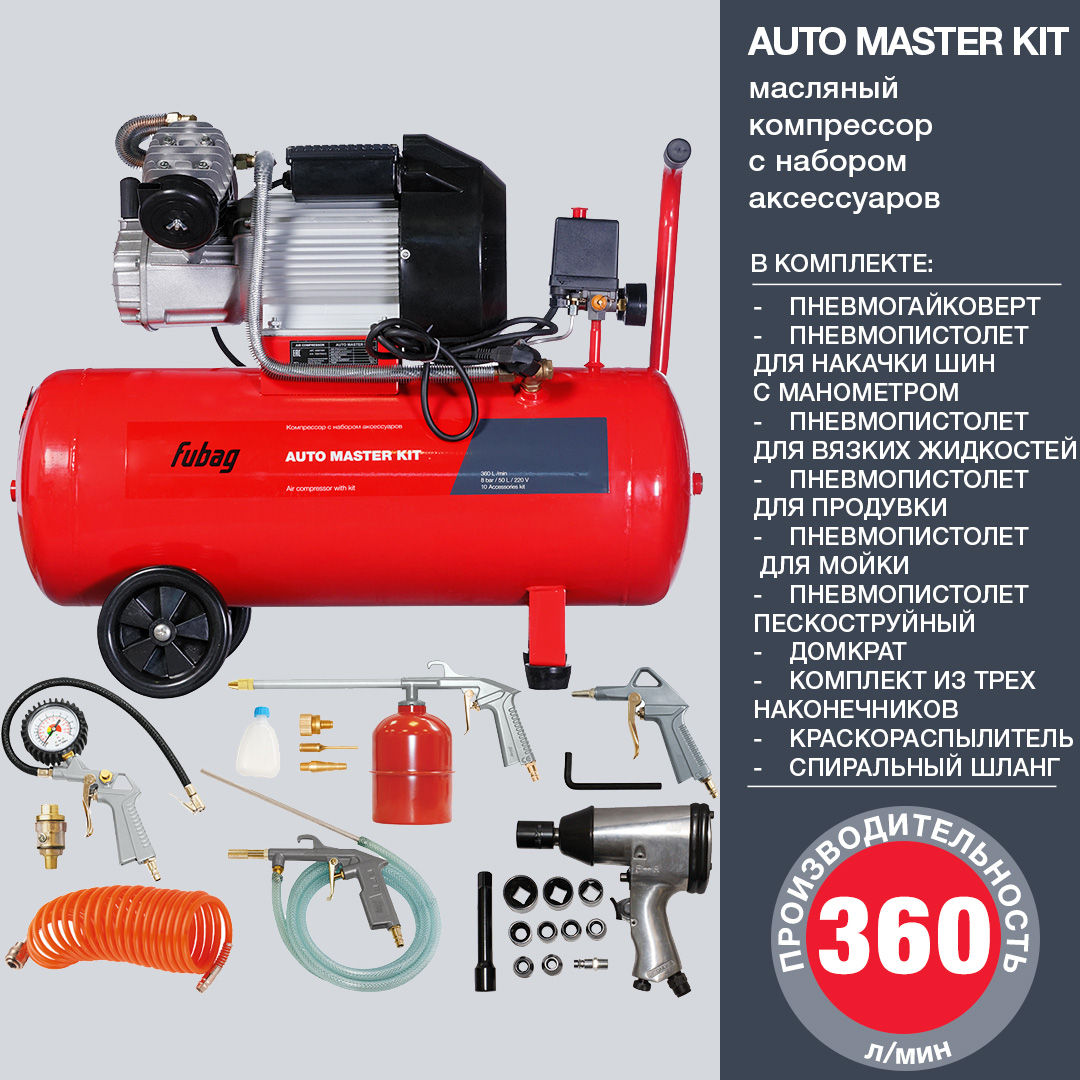 Компрессор воздушный Fubag Auto Master Kit, 50 л, 400л/мин, 772845 купить  по цене 40100 руб в Омске в интернет-магазине e2e4