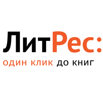 Электронный сертификат ЛитРес 700 рублей LITRS_700 700₽