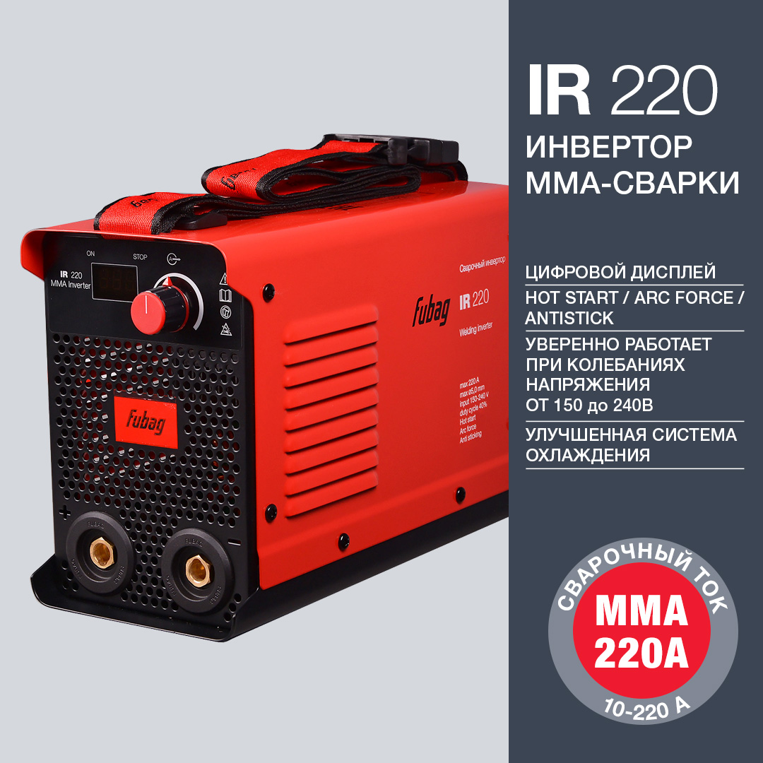 Сварочный аппарат Fubag IR 220, MMA, инверторный, MMA (10A-220A), 150В-240В (31404)