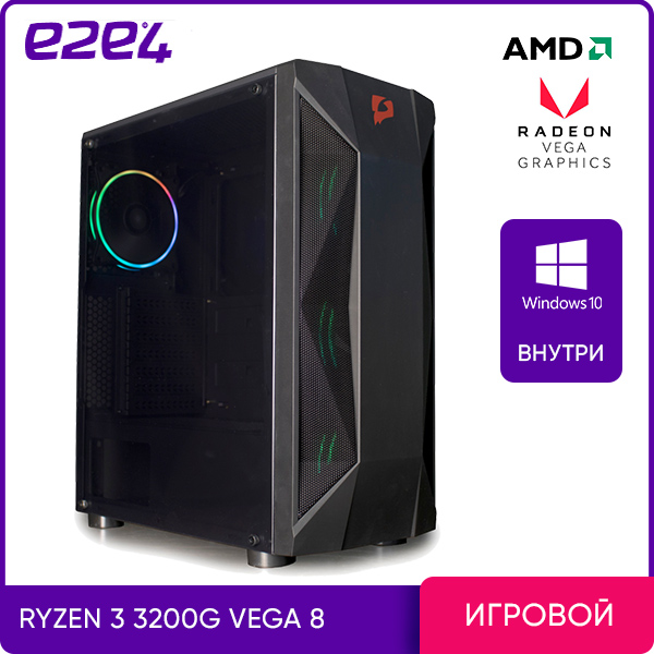 Системный блок e2e4 Pro Gamer, AMD Ryzen 3 3200G 3.6GHz, 8Gb RAM, 2Tb HDD, AMD Radeon Vega 8, W10, черный (PG-A3200-8-H-W)