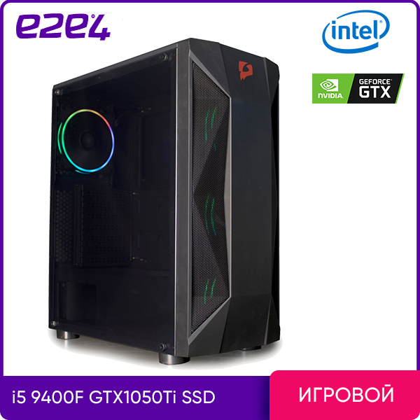 

Системный блок e2e4 Pro Gamer, Intel Core i5 9400F 2.9GHz, 8Gb RAM, 240Gb SSD, NVIDIA GeForce GTX 1050Ti 4Gb, DOS, черный (PG-I9400-8-240-1050)