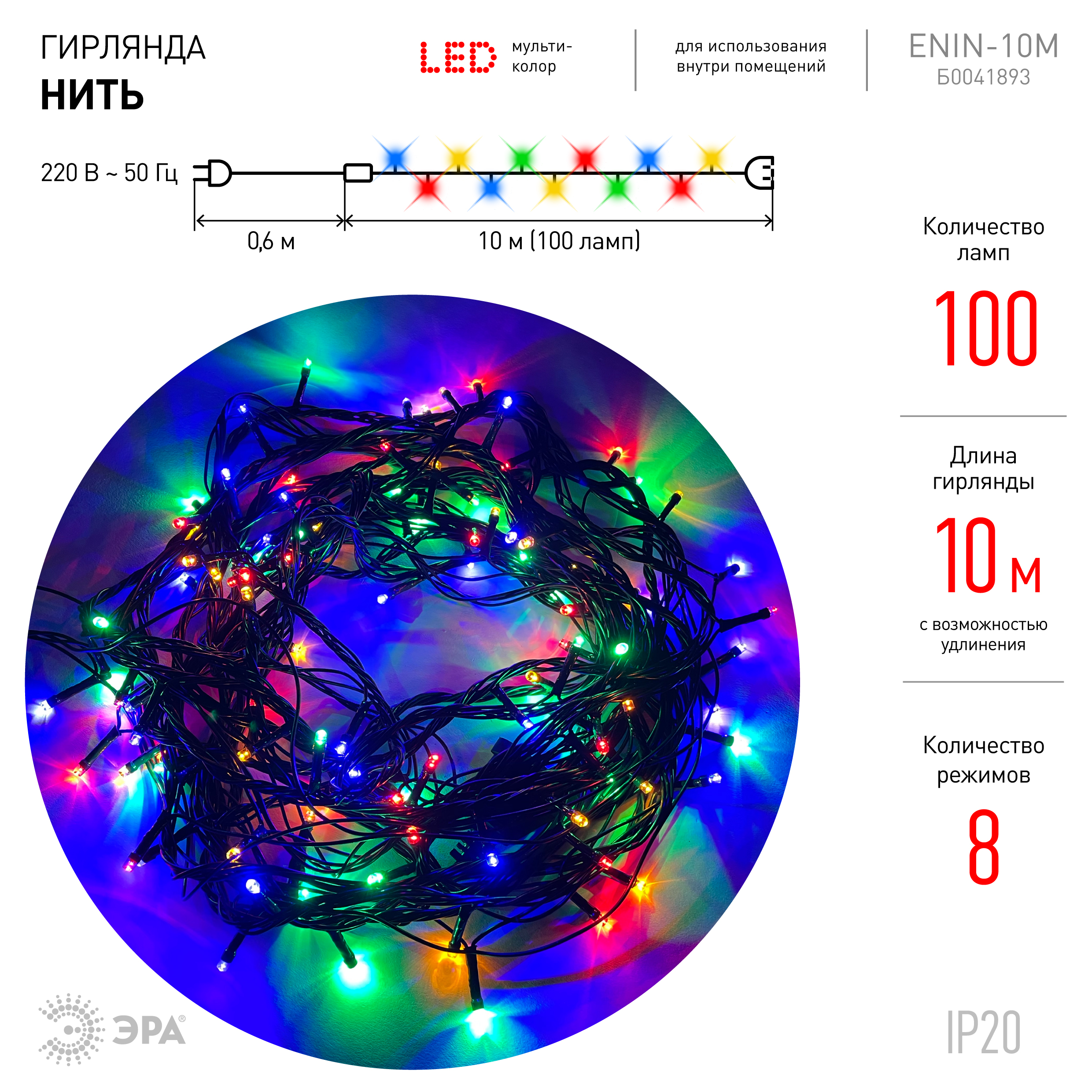 

Гирлянда ЭРА светодиодная нить, ламп: 100шт., 10м, режимов: 8, разноцветный (Б0041893)