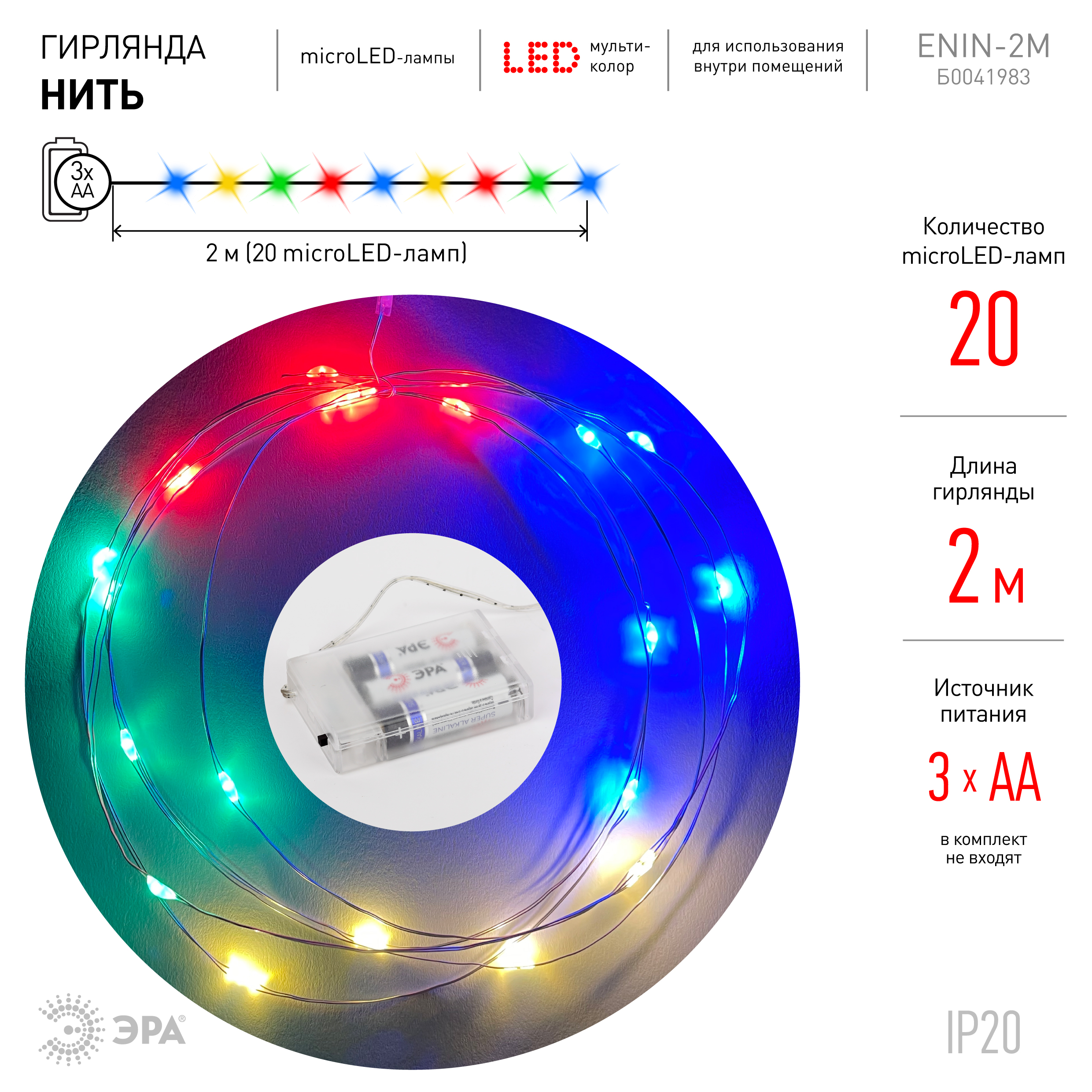 Гирлянда ЭРА светодиодная нить, ламп: 20шт., 2м, разноцветный (Б0041983)
