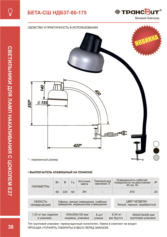

Светильник на струбцине Трансвит БЕТА-СШ НДБ37-60-175, E27, 60 Вт/870лм, без ламп, серебристый (1183568), НДБ37-60-175