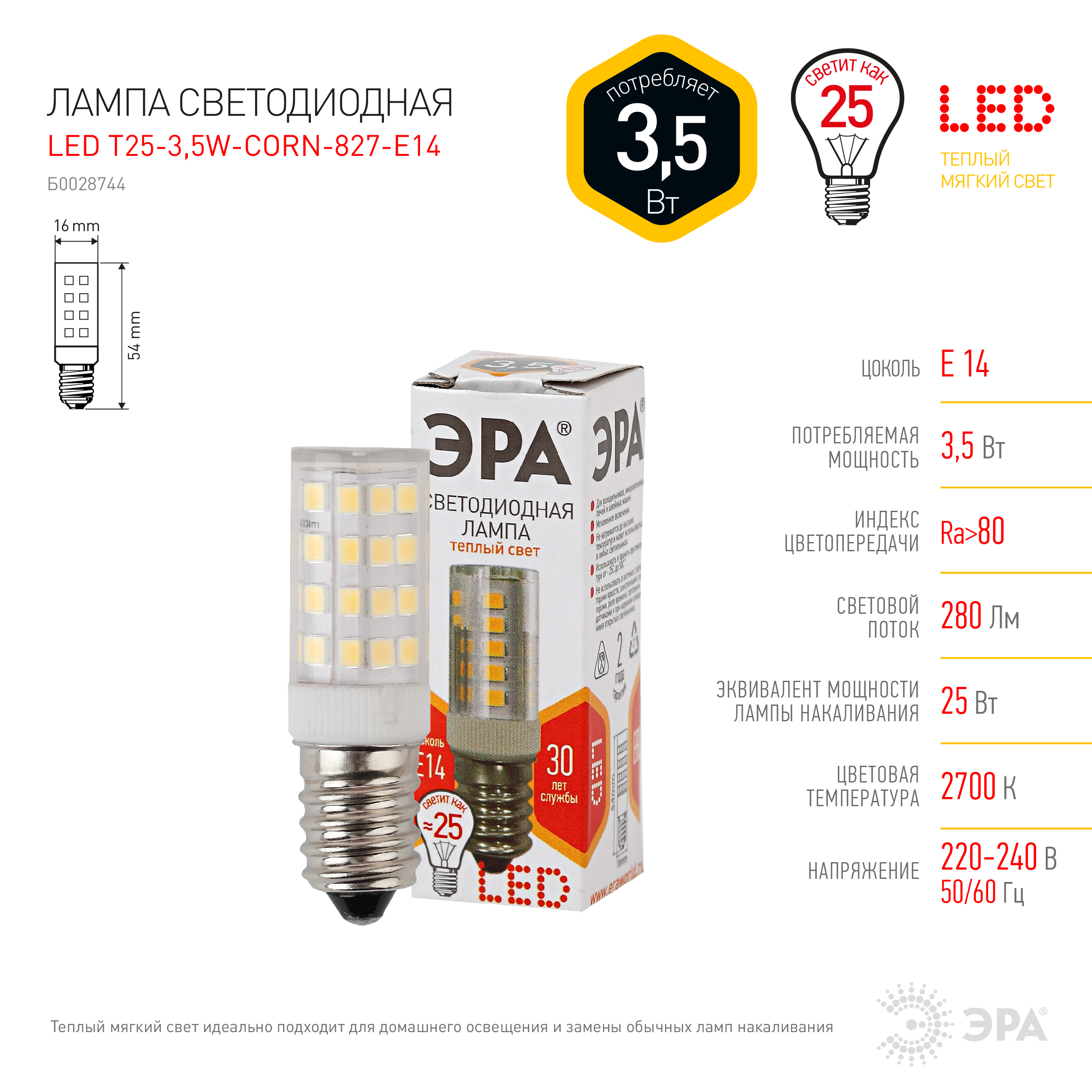 

Лампа светодиодная E14 трубка/T25, 3.5Вт, 2700K / теплый свет, 280лм, ЭРА T25-3,5W-CORN-827-E14 Стандарт (Б0028744), T25-3,5W-CORN-827-E14