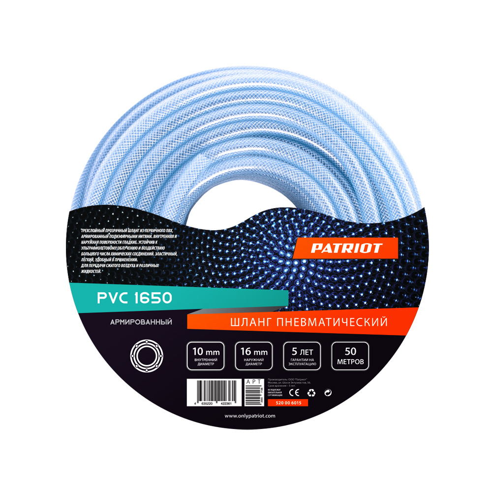 Шланг воздушный Patriot PVC 1650, длина 50 м