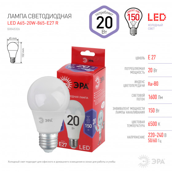 

Лампа светодиодная E27 груша/A65, 20Вт, 6500K / холодный свет, 1600лм, ЭРА LED A65-20W-865-E27 R (Б0045326), LED A65-20W-865-E27 R