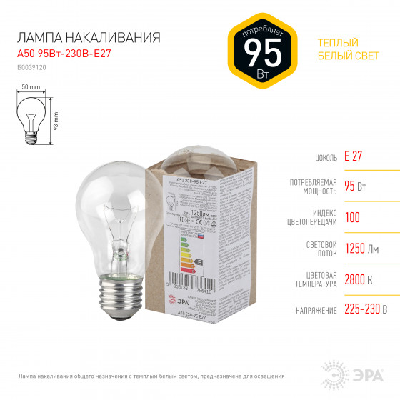 

Лампа накаливания E27 груша/A50, 95Вт / теплый свет, 1250лм, ЭРА (Б0039120), 0