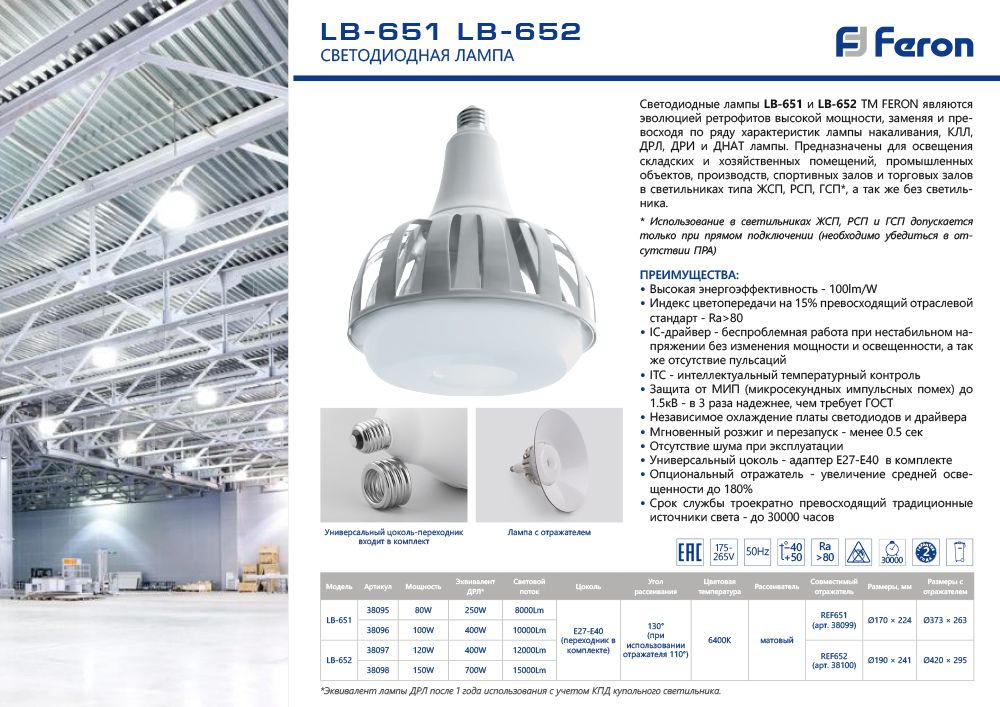 

Лампа светодиодная E27 -, 80Вт, 6400K / дневной, 8000лм, Feron LB-651 (38095), LB-651