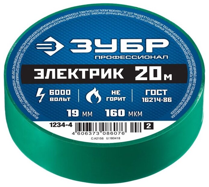 Изолента ПВХ, 130 мкм/1.9 см/20 м, зеленая, ЗУБР ЭЛЕКТРИК-20 (1234-4)