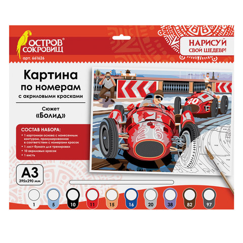 Картина по номерам А3, ОСТРОВ СОКРОВИЩ "БОЛИД"