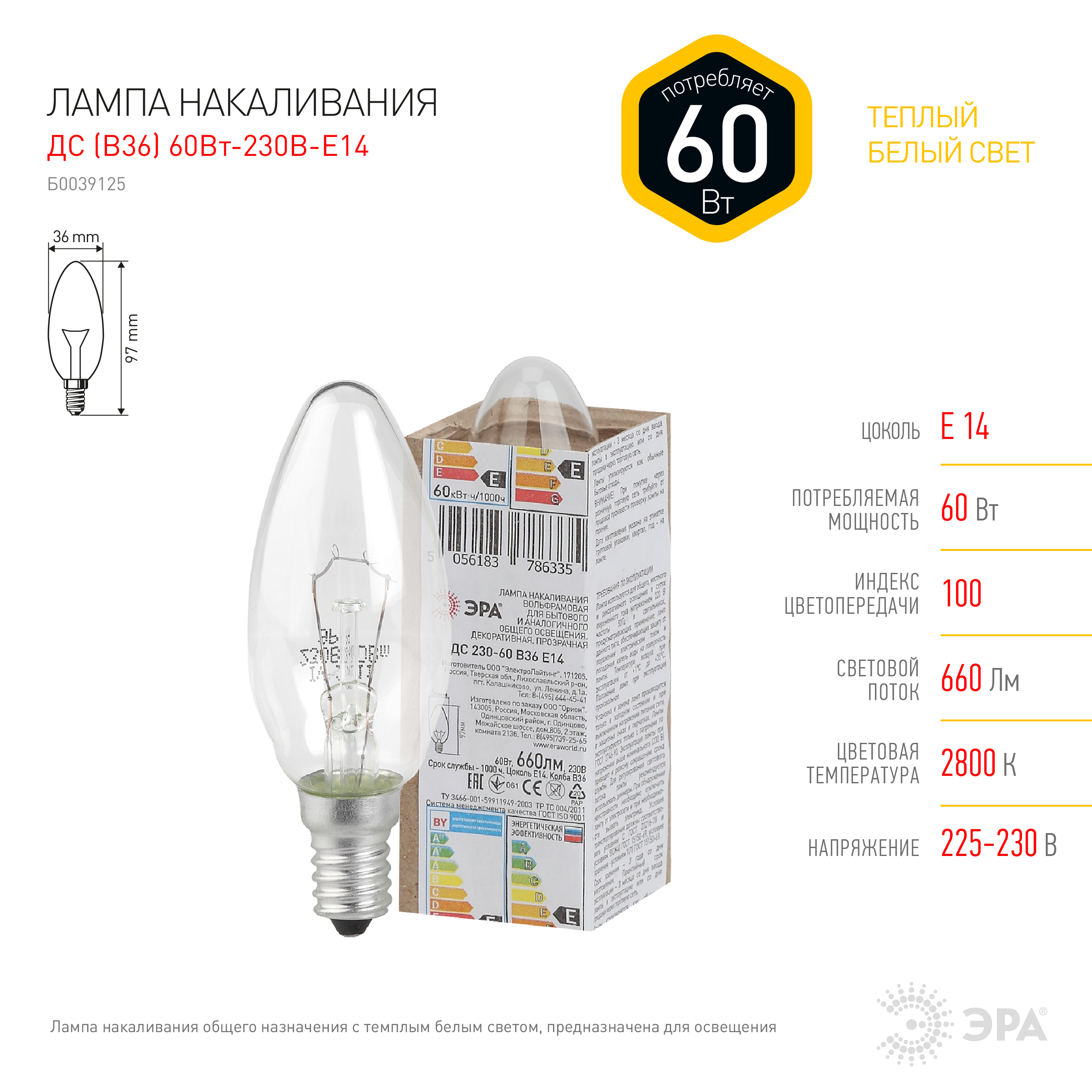 

Лампа накаливания E14 свеча/B35, 60Вт, 2800K / теплый свет, 660лм, диммируемая, ЭРА ДС 230-60 (Б0039126), ДС 230-60
