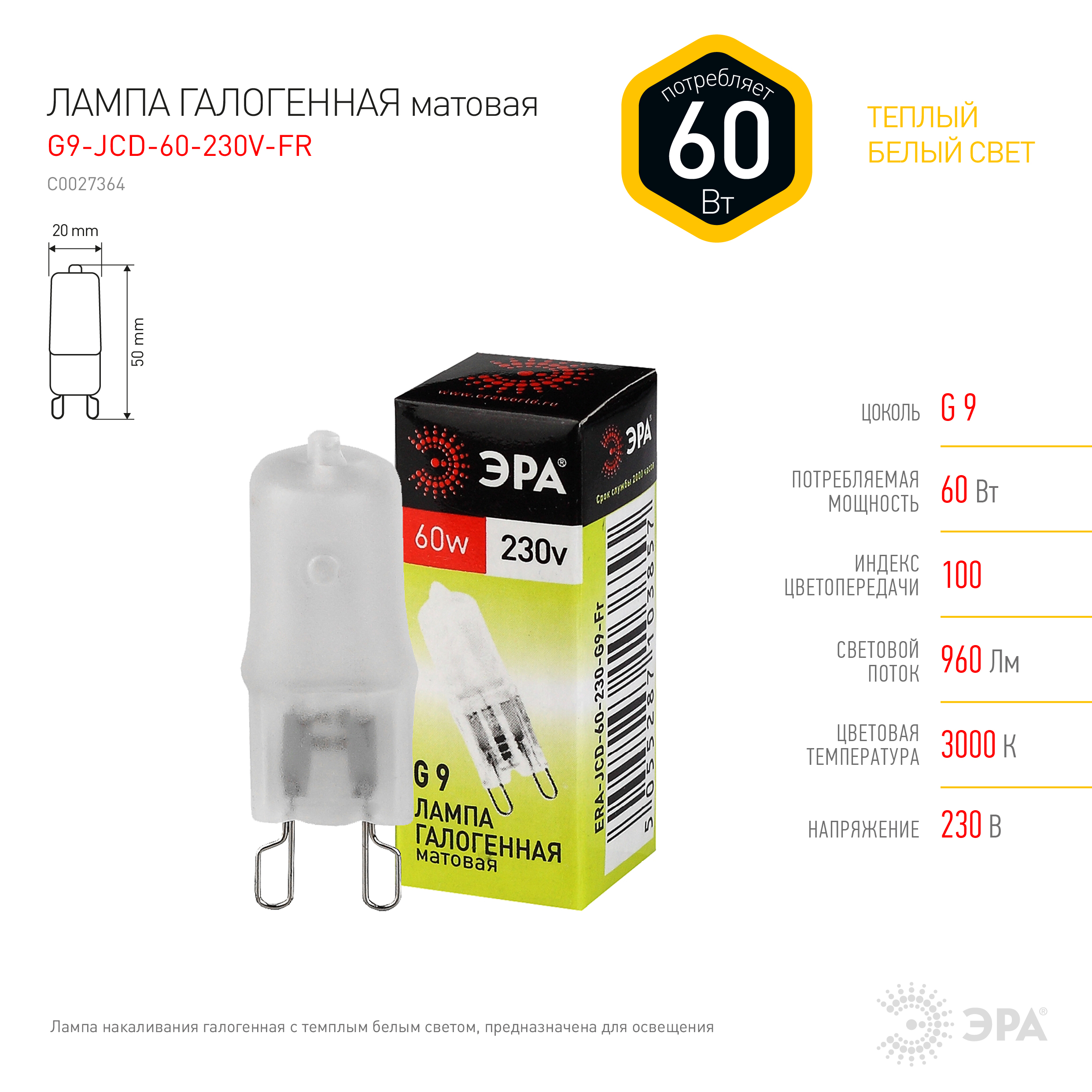 Лампа галогенная, G9, JCD, 220 В, 60 Вт, 3000K, ЭРА G9-JCD-60-230V-FR