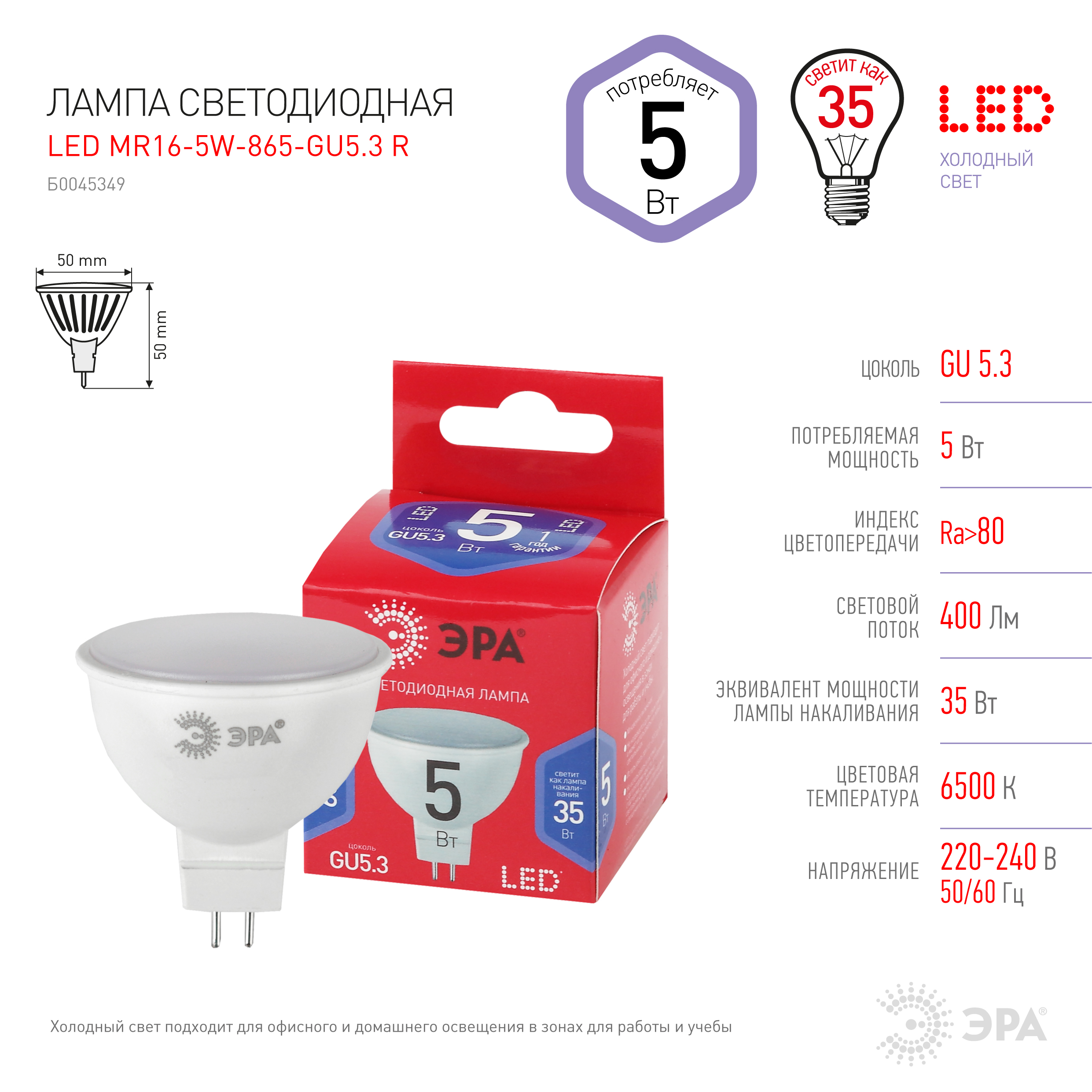 

Лампа светодиодная GU5.3, MR16, 5Вт, 400лм, 6500K/холодный, 80 Ra, Эра LED MR16-5W-865-GU5.3 R (Б0045349), LED MR16-5W-865-GU5.3 R