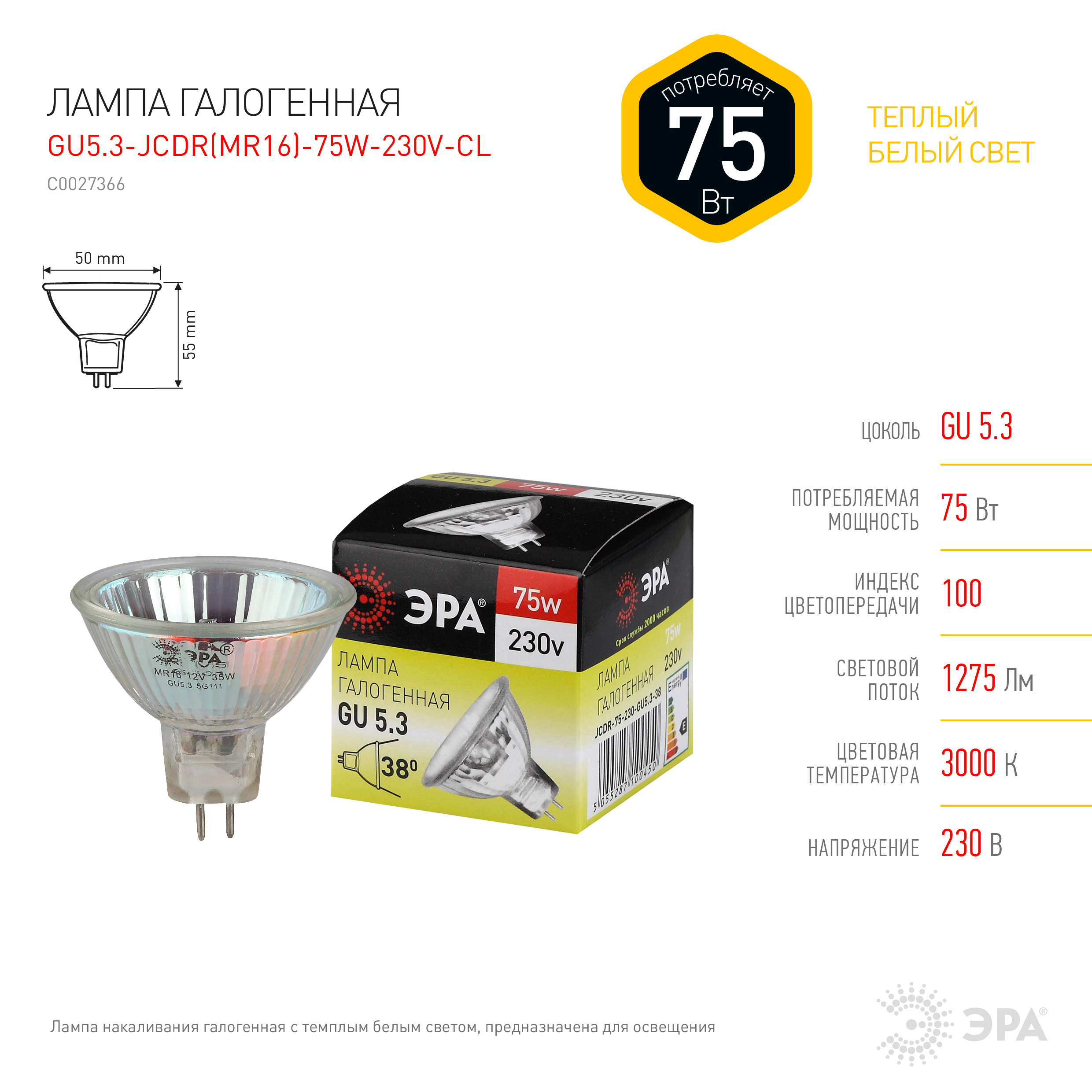 Лампа галогенная GU5.3, JCDR, 75 Вт, 3000K, Эра GU5.3-JCDR (MR16) -75W-230V-CL