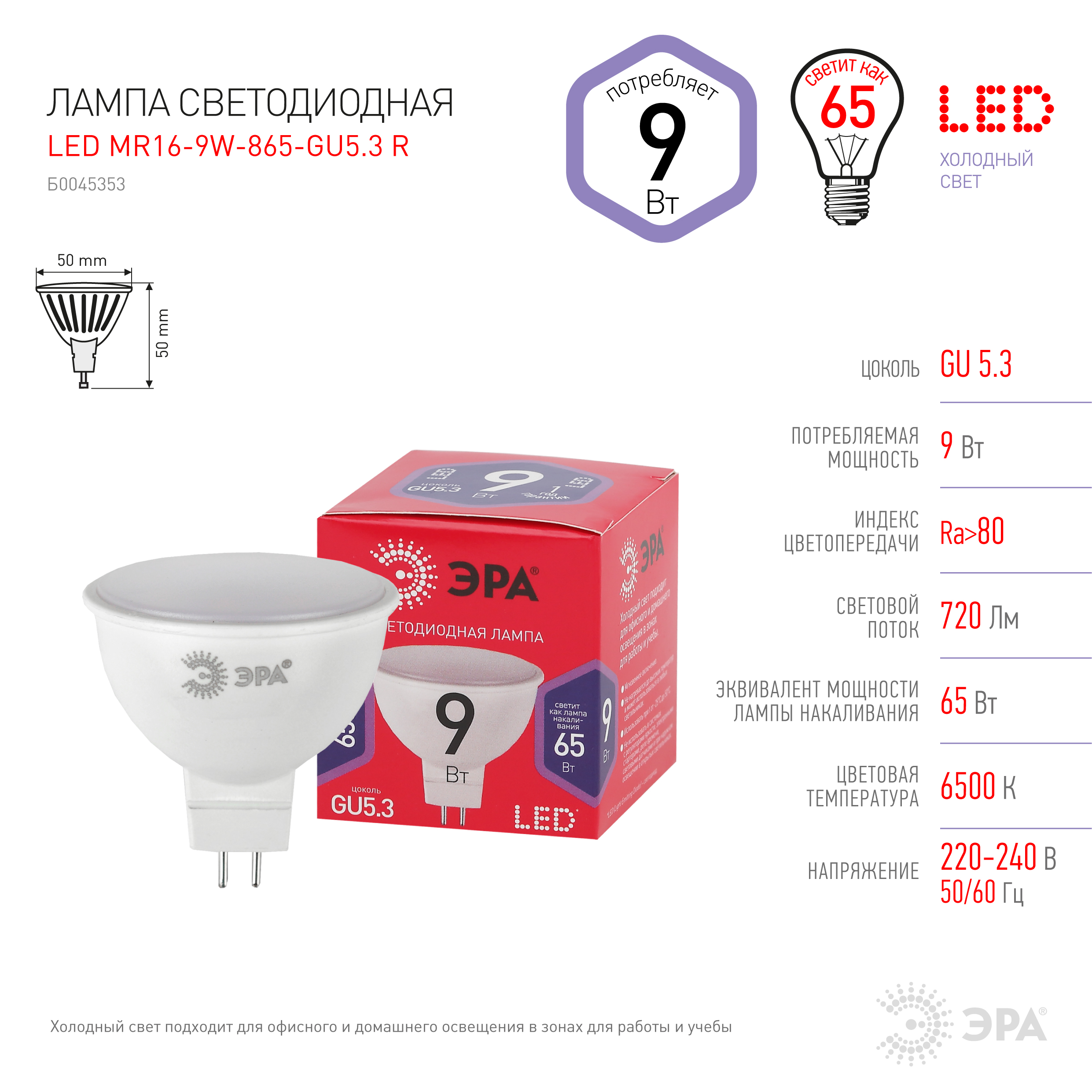 Лампа светодиодная GU5.3, MR16, 9 Вт, 6500K, Эра MR16-9W-865-GU5.3 R