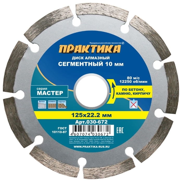 

Диск отрезной алмазный ПРАКТИКА Мастер Master ⌀12.5 см x 2.22 см, прямой, бетон, камень, кирпич, 1 шт. (030-672), Мастер