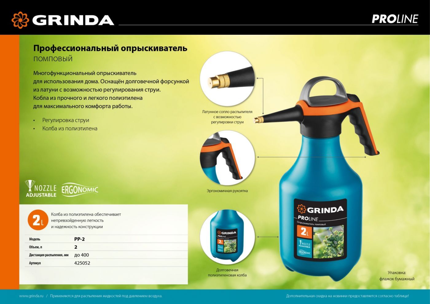 Садовый опрыскиватель Grinda PP-2, ручной