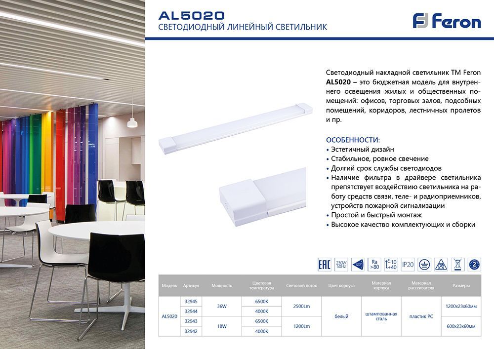 

Светильник линейный светодиодный 18Вт, 6500K, 1200лм, 600мм x 60мм x 23мм, IP20, Feron AL5020 (32943), AL5020