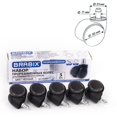 Колеса BRABIX, 5 шт., шток d11 мм,, черный