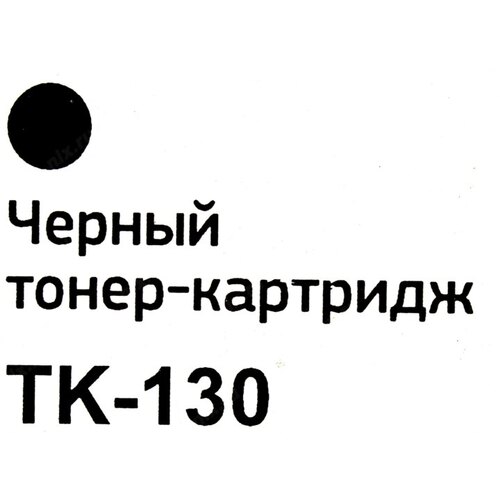 Картридж лазерный Bion TK-130 (TK-130 ), черный, 7200 страниц, совместимый для Kyocera FS-1028MFP/1128MFP/FS1300D/1350DN