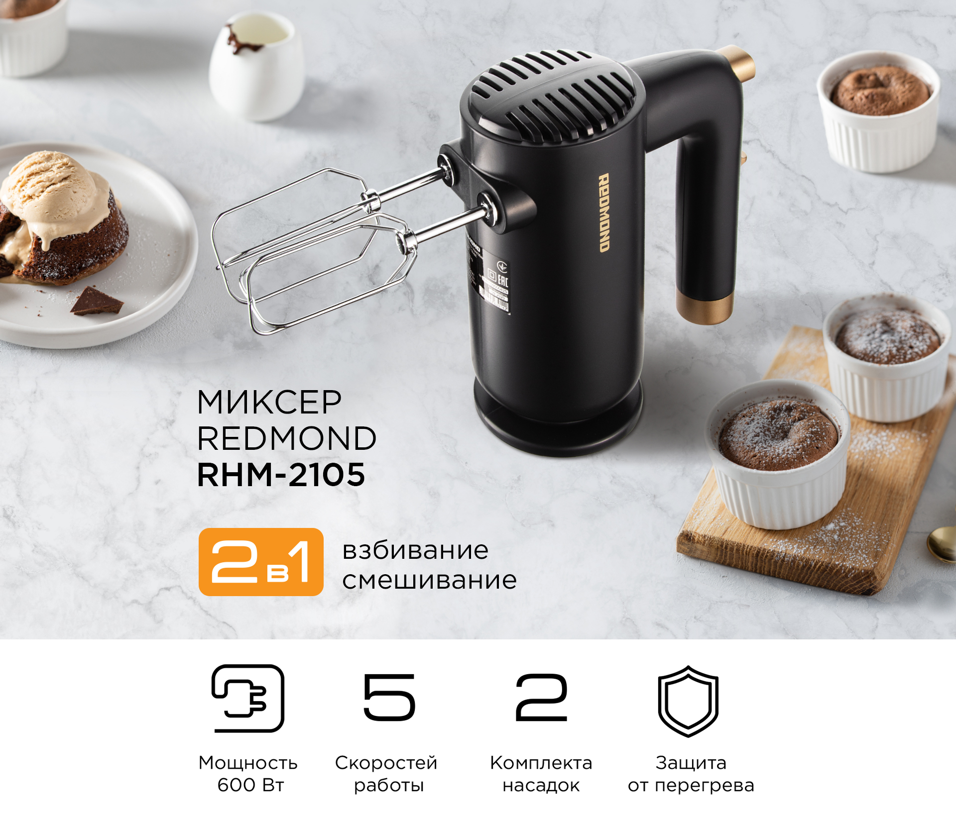 Миксер ручной Redmond RHM-2105, 600 Вт