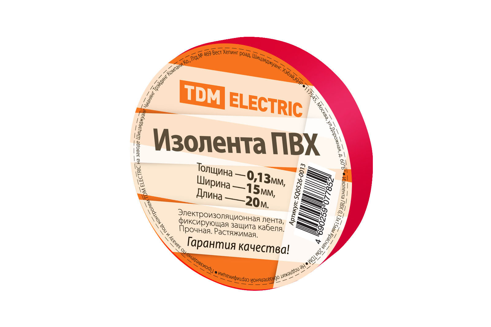 Изолента ПВХ, 130 мкм/1.5 см/20 м, красная, TDM (SQ0526-0013)