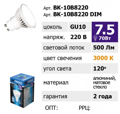 Лампа светодиодная E27 бокал, 7.5Вт, 3000K, 500лм, BK-ЛЮКС BK-10B8220 DIM (АКЛ00021169)