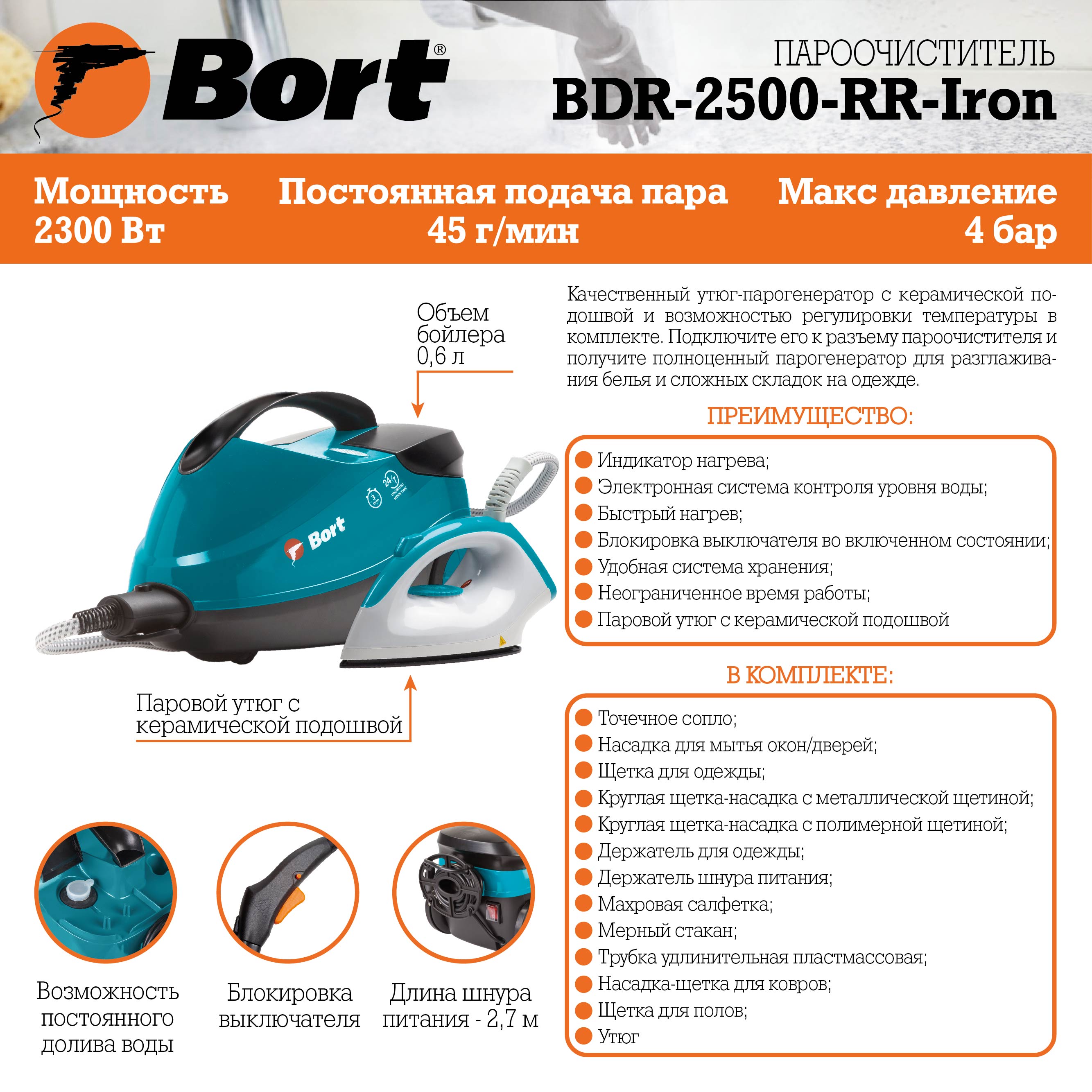 Пароочиститель Bort BDR-2500-RR-Iron 2.3 кВт, 906912 купить по цене 18200  руб в Барнауле в интернет-магазине e2e4