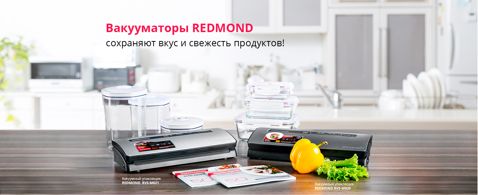 Вакуумный упаковщик REDMOND RVS-M020 (RVS-M020), 908206 купить по цене 8100  руб в Барнауле в интернет-магазине e2e4