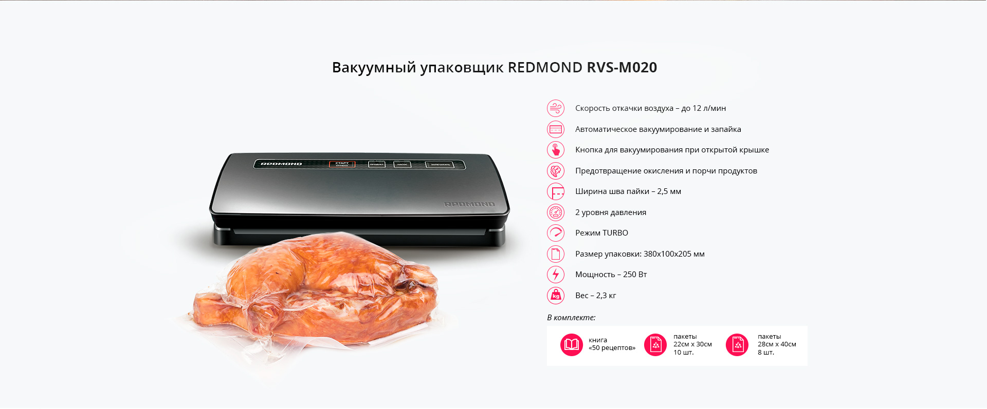 Вакуумный упаковщик REDMOND RVS-M020 (RVS-M020)